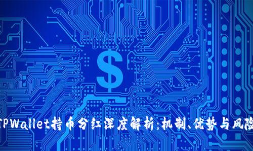 TPWallet持币分红深度解析：机制、优势与风险