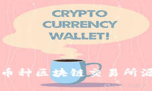 全面解析多币种区块链交易所源码及其应用