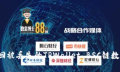 如何找回被丢失的TPWallet BSC链数字资产？