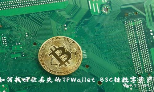 如何找回被丢失的TPWallet BSC链数字资产？