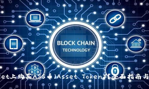 如何在TPWallet上购买ASS币（Asset Token）？全面指南与常见问题解答