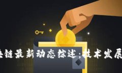 2018年区块链最新动态综述：技术发展与市场趋势