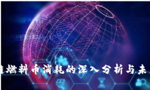 区块链燃料币消耗的深入分析与未来展望