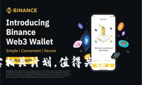 TPWallet会发行自己的代币吗？解析TPWallet的区块链未来
TPWallet, 代币发行, 区块链, 数字钱包, 加密货币/guanjianci

随着区块链技术的不断发展，各种数字钱包应运而生，其中TPWallet因其出色的功能和用户体验而受到广泛关注。然而，有关TPWallet是否会发行自己的代币的问题，仍然引发了许多用户和投资者的热烈讨论。本文将对TPWallet的背景、其与代币发行的关系以及市场前景进行详细分析，帮助用户更深入地理解这个话题。

TPWallet简介
TPWallet是一个多链数字钱包，它支持多种加密货币的存储、管理和交易。用户可以在TPWallet中安全地存储比特币、以太坊、波场等不同类型的数字资产。通过TPWallet，用户不仅可以轻松管理自己的加密货币，还可以参与到去中心化金融（DeFi）和其他区块链应用项目中。

TPWallet不仅仅是一款钱包应用，还是一个生态系统的组成部分，旨在实现区块链技术的普及和用户的便利。该平台的设计宗旨是让用户在使用加密货币时体验到更高的安全性、易用性和功能性。

TPWallet是否会发行自己的代币？
关于TPWallet是否会发行自己的代币，目前并没有官方的确切消息。虽然从它的功能性和市场需求来判断，发行代币会为TPWallet带来更多的可能性和扩展性，但是否真的会实施这一计划，还需后续观察。一般来说，数字钱包发行代币的原因可能涉及到以下几点：

1. **激励机制**：发行代币可以用作用户参与生态系统的激励，如用户在钱包中进行交易、存币、投资等行为可以获得相应的代币奖励。通过这种方式，TPWallet可以鼓励更多用户使用其产品，从而扩大用户基础。

2. **生态系统扩展**：如果TPWallet计划扩大其业务范围，发行代币将为其提供资金支持，用于项目发展、技术改进和市场推广等方面。

3. **去中心化治理**：发行代币还可以引入社区治理的理念，使用户能够通过持有代币参与到平台的一些决策中，增强用户的参与感和归属感。

TPWallet代币发行的市场前景
如果TPWallet决定发行自己的代币，那么市场前景将取决于多个因素。首先是市场需求，用户对TPWallet及其代币的需求将直接影响其市场表现。如果用户认为代币能够带来实质性收益，那么投资意愿会相对较强。

其次，竞争态势也将影响TPWallet代币的成败。当前市场上已存在众多数字钱包及其代币，TPWallet需要找到自身的独特之处，以便在竞争中脱颖而出。它可能需要通过创新的产品与服务、用户友好的界面以及良好的安全性来吸引用户。

最后，市场环境也是一个不可忽视的因素，市场的法规、政策等变化都可能对代币的发行和交易产生影响。因此，在决定发行代币前，TPWallet需充分评估这些风险因素。

TPWallet可能面临的挑战
尽管TPWallet有着良好的市场前景，但在发行代币的过程中，它也可能面临一系列挑战：

1. **监管挑战**：当前，各国对加密货币及相关产品的监管政策尚未完全明朗，TPWallet在代币发行的过程中，可能面临法律法规不确定性的问题。

2. **市场竞争**：数字钱包市场竞争日益激烈，特别是在用户忠诚度较低的市场环境中，TPWallet需要找到有效的途径来吸引和留住用户。

3. **技术安全性**：代币的安全性至关重要，若在代币发行或交易中出现安全漏洞，将直接影响用户信任和平台声誉。

相关问题1：TPWallet的特点及优势是什么？
TPWallet作为一款多链数字钱包，具备以下几个显著特点和优势：

1. **多链支持**：TPWallet支持多种区块链网络，包括以太坊、波场、比特币等，使用户可以在同一个钱包内管理多种资产，提升了使用便利性。

2. **安全性高**：TPWallet采取多重安全措施，包括加密存储、私钥控制等，保障用户资产安全。

3. **易用性**：TPWallet的界面设计简洁直观，适合不同层次用户使用，即使是初学者也能快速上手。

相关问题2：TPWallet在市场上的竞争优势如何维持？
TPWallet可以通过以下几个方面来维持市场竞争优势：

1. **持续创新**：在科技快速变化的时代，TPWallet需不断更新功能，以满足用户需求。例如，增加新的币种支持或轻量化的交易流程。

2. **用户社区运营**：通过建设用户社区，TPWallet可以增进用户粘性，并收集用户的反馈以进行针对性改进。

3. **完善的客户服务**：提供及时且有效的客户服务，对于解决用户问题和提升用户体验至关重要。

相关问题3：TPWallet会如何处理安全问题？
安全性是数字钱包最重要的考虑因素之一，TPWallet需要采取多种措施来确保用户资产安全：

1. **私钥管理**：TPWallet可采用冷热钱包相结合的方式，确保私钥的安全性，有效防止黑客攻击。

2. **安全审计**：定期对平台进行安全审计，及时发现和修复潜在的安全漏洞。

3. **教育用户**：提供安全使用指南，帮助用户提高安全意识，防范网络诈骗和其他安全风险。

相关问题4：TPWallet的代币发行可能采用的模式有哪些？
TPWallet如果决定发行代币，可能会考虑的发行模式包括：

1. **首次代币发行（ICO）**：这是最常见的代币发行方式，TPWallet可以通过ICO向投资者直接出售代币，以筹集资金。

2. **私募销售**：在正式ICO之前，TPWallet可能会进行私募，为其核心团队、早期投资者提供优惠价格的代币购买机会。

3. **社区奖励机制**：通过给予用户参与平台活动、分享推广等行为的奖励，以逐步分发代币，增强用户对平台的参与度。

相关问题5：TPWallet在代币发行后的潜在发展趋势是什么？
如果TPWallet成功发行自己的代币，其未来发展趋势可能会体现在以下几个方面：

1. **生态系统扩展**：代币的发行可以为TPWallet提供必要的资金支持，进而拓展其生态系统，发展更多区块链相关的服务。

2. **提升用户体验**：用户持有TPWallet代币后，可以享受更低的交易费用或更丰富的产品选择，进而提升用户体验。

3. **长期社区治理**：TPWallet的用户可以通过代币参与平台的决策治理，提高用户的参与感和归属感，从而增强社区活跃度。

综上所述，TPWallet是否会发行自己的代币仍然不确定，但这一想法确实为其未来的发展提供了丰富的想象空间和可能性。后续TPWallet如何落实相关计划，值得关注。