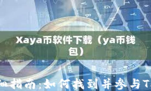 
TPWallet矿池详细指南：如何找到并参与TPWallet矿池挖矿