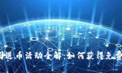 区块链公司送币活动全解：如何获得免费加密货