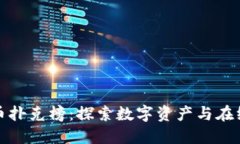 区块链数字币扑克榜：探索数字资产与在线扑克