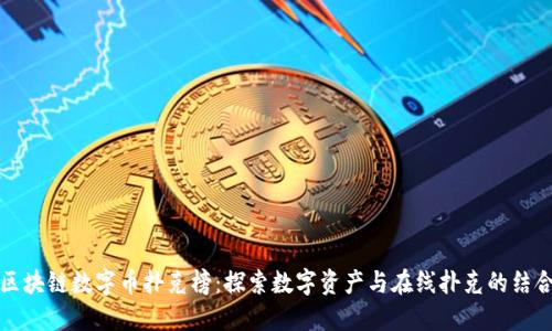 区块链数字币扑克榜:探索数字资产与在线扑克的结合