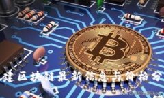 基建区块链最新信息与价格分析