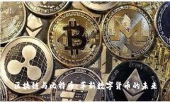 区块链与比特币：革新数字货币的未来