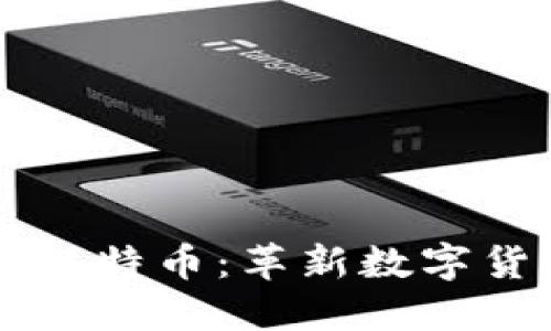 区块链与比特币:革新数字货币的未来
