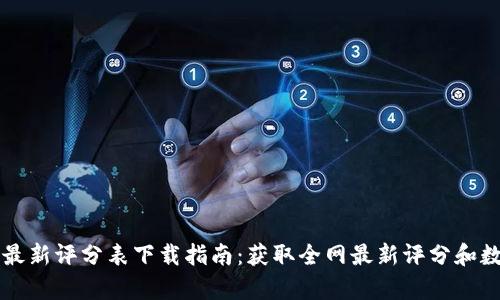 区块链最新评分表下载指南:获取全网最新评分和数据分析