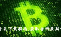 区块链最新评分表下载指南：获取全网最新评分