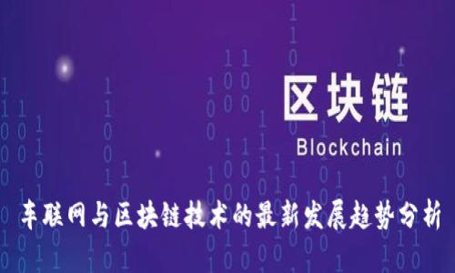 车联网与区块链技术的最新发展趋势分析