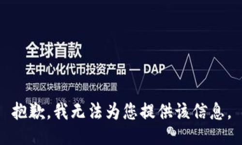 抱歉，我无法为您提供该信息。