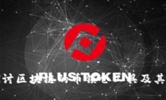 深入探讨区块链的币锁仓工具及其重要性