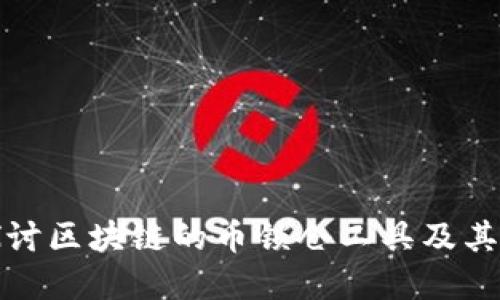 深入探讨区块链的币锁仓工具及其重要性