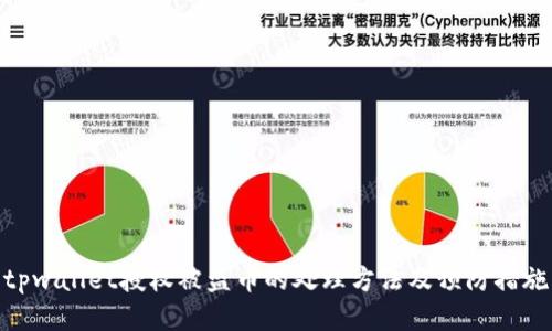 tpwallet授权被盗币的处理方法及预防措施