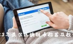 : 2023年最佳区块链币推荐及投资指南