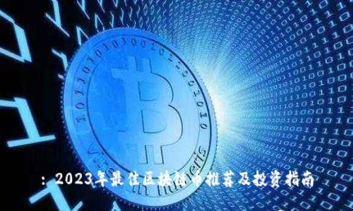: 2023年最佳区块链币推荐及投资指南