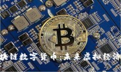 : 游戏币与区块链数字货币：未来虚拟经济的改革