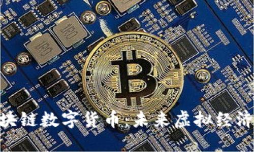 : 游戏币与区块链数字货币:未来虚拟经济的改革与机遇