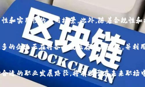 biao ti区块链大数据最新招聘信息一览/biao ti
区块链, 大数据, 招聘信息, 职位, 行业动态/guanjianci

引言
随着区块链技术的飞速发展以及大数据的广泛应用，越来越多的企业开始注重这两个领域的人才需求。对许多求职者来说，掌握区块链与大数据的技能不仅能够帮助他们在职场上站稳脚跟，还能让他们在竞争激烈的市场中脱颖而出。在这种背景下，跟踪最新的招聘信息就显得格外重要。本文将全面分析区块链和大数据行业的招聘趋势，提供最新的招聘信息，并讨论求职者如何在这两个领域中找到适合自己的职位。

区块链与大数据的结合趋势
区块链技术与大数据的结合呈现出一种双向推动的局面。一方面，区块链为大数据提供了更高的安全性和可信度，从而使得数据的存储、共享与分析变得更加透明和可靠；另一方面，大数据技术亦能够提升区块链的效率，使得区块链上数据的处理速度和分析能力大大增强。这种趋势吸引了许多企业逐步整合这两方面的技术，从而在招聘时也将两者的结合能力列为核心需求。

最新的招聘信息
在最新的招聘市场中，区块链与大数据领域的职位种类繁多，包括但不限于软件开发工程师、数据分析师、系统架构师、区块链开发工程师和大数据工程师等。以下将详细列出各类职位的最新招聘情况及其要求：

h41. 区块链开发工程师/h4
区块链开发工程师通常需要具备良好的编程能力，熟悉区块链技术架构，能够进行智能合约开发。最新招聘信息显示，目前许多公司对区块链开发工程师的需求日益增加，不仅需要熟练掌握Solidity、Go、Java等编程语言，还需要具备分布式系统的设计能力。

h42. 大数据工程师/h4
大数据工程师的招聘需求同样旺盛，许多企业正在寻找能够处理大规模数据集的工程师。熟悉Hadoop、Spark等大数据框架，了解数据仓库和ETL（数据抽取、转换、加载）流程是该职位的基本要求。近年来，数据可视化和数据挖掘的能力成为了崭露头角的加分项。

h43. 数据分析师/h4
随着数据驱动决策的趋势愈演愈烈，数据分析师的职位也受到广泛关注。应聘者需掌握常用的数据分析工具如Python、R以及SQL等，能够独立完成数据分析报告，具备良好的商业洞察力也是此岗位的核心要求。招聘信息显示，很多企业希望数据分析师不仅要处理数据，还要为业务部门提供可行的建议。

h44. 系统架构师/h4
系统架构师需要对区块链和大数据技术有全面的了解，能够设计出高效、可扩展的系统架构。随着企业对于技术架构的重视加大，此类职位的招聘信息也在不断增加。值得注意的是，系统架构师不仅要求技术能力，还需具备项目管理和团队协作能力。

h45. 数据科学家/h4
数据科学家是当前市场上最具吸引力的职位之一，结合了计算机科学、统计学和领域知识。招聘信息显示，企业期望应聘者能够利用深度学习、机器学习等技术进行复杂的问题求解，并能够与其他团队进行良好的沟通和合作。

求职者如何提升在区块链与大数据领域的竞争力
在如此激烈的竞争中，求职者如何增强自身的市场竞争力呢？以下是一些提升建议：

h41. 技能提升/h4
求职者应定期参加行业培训、线上课程等，强化区块链与大数据的相关技能。平台如Coursera、edX以及Udacity等提供了许多优质的课程，可以帮助求职者掌握实用技能。

h42. 实践经验/h4
许多招聘信息中强调的不仅是理论知识，还有实践经验。参与开源项目、实习或是个人项目开发，都是提升实践经验的有效途径。这不仅能够提升技术能力，也能够丰富简历内容。

h43. 参加行业会议/h4
行业会议及技术交流会是一个获取最新信息和扩大人脉的绝佳机会。通过与行业专家的交流，可以了解市场动态以及未来的技术趋势，这对求职者非常有帮助。

h44. 网络建设/h4
利用社交媒体（如LinkedIn）来建立自己在区块链和大数据领域的个人品牌尤为重要。通过分享专业见解，参与讨论，可以吸引招聘人员的注意，增加被录用的机会。

h45. 针对性简历设计/h4
求职者应根据每个职位的要求量身定制简历，突显与该职位相关的技能和经历。明确表述自身的成就和能力，可以帮助招聘人员快速了解你的优势。

可能相关的问题

h41. 区块链和大数据的结合为哪些行业带来了变革？/h4
区块链和大数据的结合对许多行业产生了深远的影响。金融行业是最早采用这两种技术的领域之一，区块链可以提高信任度和透明度，大数据则能够进行精确的市场分析和风险控制。此外，物流、医疗、能源、教育等领域也因为两者的结合而变得更加高效和安全。例如，在医疗行业，区块链可以保护病患隐私，大数据则可以进行实时的健康监测和疾病预测，从而提升医疗服务的质量。

h42. 如何选择适合自己的区块链或大数据职位？/h4
选择合适的职位需要求职者对自身的职业目标有清晰的认知。首先，应评估自己的技能、经验和兴趣。例如，如果对编程非常感兴趣，那么选择区块链开发工程师或大数据工程师是比较适合的。如果更偏向于业务分析，可以考虑数据分析师的职位。其次，了解各个职位的市场需求和发展前景也非常重要，针对性地提升相关技能，增强求职竞争力。

h43. 在区块链与大数据的职业发展中，学历的重要性如何？/h4
虽然学历在求职过程中可以提供一定的优势，但并不是决定因素。在区块链与大数据行业，实际技能和相关实践经验往往更加受到重视。许多公司更看重求职者能够解决实际问题的能力以及具备的技术水平。因此，不同于传统行业，学历可以作为一种参考，但不是招聘的唯一标准。适当的进修、获取认证和参与项目都能弥补学历的不足。

h44. 区块链行业的未来发展趋势是什么？/h4
区块链的未来发展趋势包括去中心化应用的普及、跨链技术的发展、以及与人工智能、大数据的深度融合。未来的区块链将不仅在金融领域应用广泛，同时也会在各个行业中找到更具创新性和实用性的应用场景。此外，随着合规性和标准化的建立，区块链技术将迎来一个更为规范化的发展阶段。企业在采用区块链技术时，将更加关注安全性、效率及其与现有系统的兼容性。

h45. 在大数据领域有哪些最新的技术和工具需要关注？/h4
在大数据领域，最新的技术和工具包括人工智能和机器学习算法的应用、实时流处理技术（如Apache Kafka）、以及云计算平台（如Google BigQuery、AWS Redshift）的广泛使用。越来越多的企业正在将各类数据存储在云上，并利用强大的计算能力进行数据分析，这种转变将不断推动大数据技术的进步。同时，数据治理、隐私保护等方面的技术也值得关注，以应对合规性和数据安全的挑战。

总结
区块链与大数据的结合为现代企业带来了前所未有的机遇与挑战，求职者如果想在这个领域立足，就必须不断提升自身技能，并实时关注行业动态。通过对最新招聘信息的详尽了解，选择合适的职业发展路径，将有助于在未来职场中获得成功。这一领域的发展空间巨大，掌握相关知识和技能，能够为你的职业生涯打开更广阔的未来。