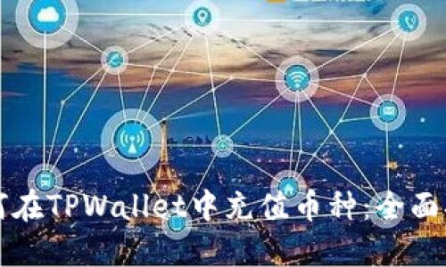 如何在TPWallet中充值币种：全面指南