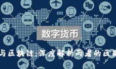 比特币与区块链：深度解析两者的区别与联系