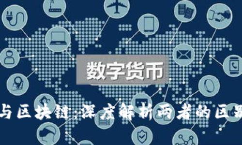 比特币与区块链:深度解析两者的区别与联系