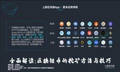 全面解读：区块链币的挖矿方法与技巧