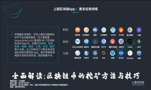 全面解读:区块链币的挖矿方法与技巧