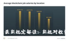: 以太坊区块链最新规定解读: 新规对投资和开发