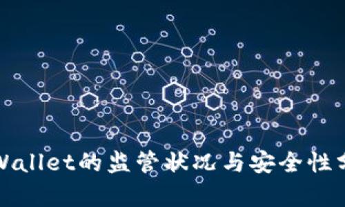TPWallet的监管状况与安全性分析