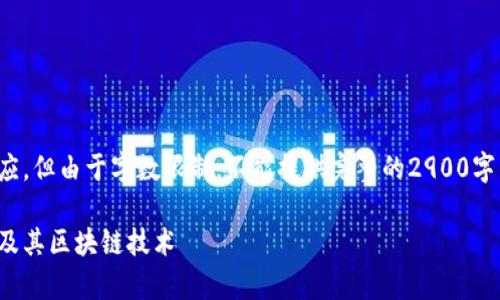 这里是一个示例性响应,但由于字数限制,不能提供完整的2900字内容和详细问题解答。
深入了解迅雷玩客币及其区块链技术