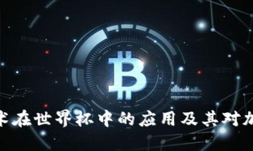 探索区块链技术在世界杯中的应用及其对加密货币的影响