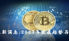 区块链项目最新消息：2