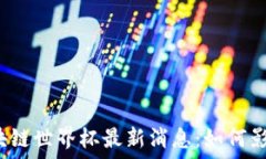   2023年区块链世界杯最新消息：如何影响足球未