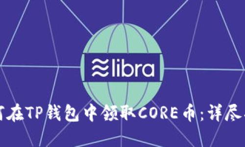 如何在TP钱包中领取CORE币：详尽指南