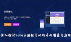 深入探讨Vove区块链与比特币的前景与应用