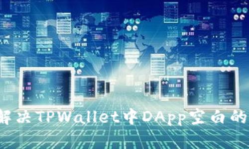 如何解决TPWallet中DApp空白的问题？