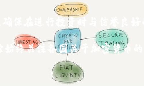   
比特币与区块链技术的深度解析：从规模到应用前景

比特币, 区块链, 加密货币, 技术规模, 应用前景/guanjianci

一、比特币与区块链技术的基本概念

比特币（Bitcoin）是一种在2009年由一位化名为中本聪（Satoshi Nakamoto）的人士首次实现的数字货币。比特币利用区块链技术来实现去中心化的交易，并通过密码学确保交易的安全性。区块链则是比特币的核心技术，它是一种分布式账本技术，可以记录所有交易并确保数据的不可篡改性。

区块链本质上是一连串按时间顺序连接的数据块，每一个区块都包含了一定数量的交易记录。每当达到一定数量的交易时，就会生成一个新的区块，并通过数学计算与前一个区块进行关联，形成一条链。这种结构使得任何人都可以查看并验证交易的真实性，同时确保没有人可以更改历史记录。

二、比特币的规模与市场表现

比特币作为世界上第一个也是最有名的加密货币，其市场规模近年来经历了巨大的变化。一方面，随着越来越多的人开始认同比特币的价值，比特币的价格在过去十年中经历了多次剧烈波动。2017年，比特币的价格一度突破20000美元，吸引了全球投资者的关注。然而，随着市场的波动，许多投资者经历了暴利与暴损的交替。

比特币的总供应量被限制在2100万枚，这种稀缺性使得它在投资者眼中具有较高的价值。此外，比特币网络的交易速度和处理能力也在不断受到关注。尽管比特币在全球范围内受到热捧，但其交易速度相对较慢，且在高峰期存在网络拥堵的问题，这影响了其在日常交易中的应用。

三、区块链的技术特性与应用

区块链作为基础技术，具有以下几个显著的特性：

ul
  listrong去中心化：/strong区块链允许所有参与者对数据进行验证，而不需要中心机构的介入。/li
  listrong透明性：/strong所有的交易都在网络上公开可见，任何人都可以查看交易记录。/li
  listrong安全性：/strong每一个区块都通过密码学确保数据安全，防止篡改。/li
  listrong不可篡改：/strong一旦数据被记录在区块链上，就几乎不可能进行改变。/li
/ul

区块链的应用不仅限于金融领域。例如，在供应链管理中，企业可以使用区块链技术追踪产品的来源和流通路径，提高透明度和信任度；在公共事务中，区块链可以用于投票系统，以确保投票过程的公正与透明；在医疗领域，区块链能够帮助保护患者隐私，同时确保医疗记录的安全性。

四、比特币的未来发展前景

尽管比特币及其所依赖的区块链技术在过去几年取得了显著的发展，但其未来的发展依然面临挑战。首先，由于比特币的能源消耗问题，引发了广泛的环境关注。随着比特币挖矿的难度增加，所需的电力也显著增加，如何在保护环境的同时确保比特币网络的安全和去中心化，是一个亟待解决的问题。

其次，各国对比特币及其他加密货币的监管政策差异较大，一些国家对加密货币采取了积极态度，而另一些国家则采取了禁令。监管环境的变化，可能影响市场的稳定性和发展速度。

最后，随着技术的进步，去中心化金融（DeFi）和其他竞争性技术的出现，也可能对比特币的市场地位形成挑战。为了保持竞争力，比特币需要不断适应新的技术环境，并寻求新的应用场景。

五、解决的五大相关问题

问题1：比特币的价值来源于哪里？

比特币的价值主要来源于以下几个因素：

首先，比特币通过稀缺性来保障其价值。比特币的总供应量是2100万枚，而这种稀缺性使得比特币在一定程度上类似于黄金，投资者在追求资产保值时，往往将比特币视为一种“数字黄金”。其次，比特币的市场需求也为其价值提供了支持。随着越来越多的企业和个人开始接受比特币作为一种支付方式，其应用范围不断扩大，进一步提升了人们对比特币的需求。

此外，市场的情绪和投机行为也在驱动比特币的价格波动。例如，在2017年，比特币的价格大幅上涨部分源于投资者的热情和媒体的关注。然而，这种投机行为也可能导致价格的不稳定，因此投资比特币需要谨慎。

问题2：区块链技术的安全性如何保障？

区块链技术的安全性主要依赖于以下几项关键技术的协同作用：

首先，密码学确保了区块链的基本安全。每一个区块都通过哈希函数进行加密处理，每当一个区块生成后，所有的数据都会被转化为固定长度的随机字符串，形成区块的唯一标识。这种加密方式使得篡改数据变得极为困难。

其次，区块链通过共识机制确保交易的合法性。不同的区块链项目可能会使用不同的共识机制（如工作量证明、权益证明等），但其目的都是通过网络中参与者的合作，达成对交易数据一致的确认。

此外，分布式的特点增强了区块链的安全性。因为区块链在全球互联网上的多个节点上进行存储和记录，即便某个节点遭到攻击或失效，整个网络仍然可以继续运行，数据不会丢失。

问题3：比特币的挖矿是如何进行的？

比特币挖矿是一种通过解决复杂数学问题来确认和记录交易的过程。挖矿工作主要由矿工（mining）进行，他们利用计算机的处理能力来进行挖矿，进而增加新区块的生成，并确保交易的安全性。

每当创建一个新区块时，矿工们需要解决一个特定的数学问题，这个过程称为“工作量证明”（Proof of Work）。能够最快解决问题的矿工会获得一定数量的比特币作为奖励，也因此，挖矿过程中会吸引大量的计算资源，消耗大量电力。

随着时间的推移，比特币的挖矿难度逐渐增加，同时每210000个区块后，矿工的奖励会减半。这样设计是为了控制比特币的发行速度和防止通货膨胀。尽管挖矿带来了丰厚的回报，但也面临着成本、对环境的影响以及法律法规等多重压力。

问题4：未来的区块链应用有哪些潜力？

区块链的潜力几乎可以应用于各个领域，具体包括但不限于以下几个方面：

首先，金融行业是区块链技术应用最为广泛的领域之一。去中心化金融（DeFi）可以为用户提供更低的交易费用和更高的透明度。此外，区块链还帮助金融机构改善跨境支付和监管合规的问题。

其次，在领域，如物流与供应链管理，区块链可以帮助追踪产品的来源，确保产品的质量和安全性，提高供应链的透明度和效率。

再次，政府和公共部门也在寻求使用区块链来提高公共服务的透明度和效率，例如投票、土地登记等。

最后，医疗领域的潜力同样巨大。区块链可以帮助确保患者数据的安全性和隐私，同时使医疗记录在不同机构间的共享变得更为高效和安全。

问题5：如何更好地理解比特币投资的风险？

比特币作为投资资产，其风险主要源于以下几方面：

首先，比特币市场极为波动，价格的剧烈波动使投资者面临巨大的心理压力和资金风险。投资者在进入市场前应合理评估自己的风险承受能力，不应盲目跟风。

其次，技术风险也是一个重要因素。虽然区块链技术相对成熟，但若发生安全漏洞或技术缺陷，可能导致资产的损失。此外，投资者需要警惕市场上的各种诈骗和骗局，确保在进行投资时与信誉良好的交易平台合作。

最后，法律风险也需要关注。不同国家对比特币和整个加密货币市场的法律法规各异，未来的政策变动可能会直接影响市场的发展方向。在投资比特币时，务必要跟踪始终关注各国关于加密货币的最新政策动态。

综上所述，比特币与区块链技术的发展前景存在巨大的潜力，但伴随而来的风险也不容小觑。投资者在参与的过程当中需谨慎评估和决策，以实现理性的投资目标。