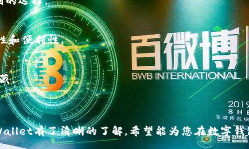 stay

: 如何下载正规官方的TPWallet：步骤指南与常见问题解答

TPWallet, 下载TPWallet, 正规钱包, 区块链钱包, 数字资产管理/guanjianci

/stay

### 引言

在数字资产快速发展的当今时代，越来越多的人选择使用数字钱包来管理他们的虚拟货币。TPWallet是一个备受推崇的数字钱包，支持多种链上资产的存储与交易。然而，如何下载正规官方的TPWallet并确保用户安全是每位用户都需要关注的问题。本文将为您提供详细的下载步骤和操作指导，以及常见的相关问题解答。

### 一、TPWallet介绍

TPWallet是一个多种类的数字资产管理工具，支持以太坊、比特币等主流加密货币。它的设计旨在提供安全、易用的数字资产管理体验，用户可以在TPWallet中方便地进行资产存取、交易和管理。由于其对区块链技术的良好支持，许多用户选择TPWallet作为自己的数字资产管理工具。

### 二、下载TPWallet的步骤

下面将详细介绍如何下载和安装正规的TPWallet。

#### 步骤一：访问官方网站

为了确保下载的TPWallet是安全的，首先需要访问TPWallet的官方网站。在搜索引擎中输入“TPWallet官网”进行搜索，确保点击的链接是官方的。请注意，不要从第三方网站下载钱包，以免下载到恶意软件或盗版应用。

#### 步骤二：选择下载版本

TPWallet通常会根据不同的操作系统提供不同的下载版本。选择与您的设备相匹配的版本，主要包括：

- **Windows版**：适合PC用户。
- **Mac版**：适合苹果电脑用户。
- **移动端版本**：包括Android和iOS版，适合手机用户。

确保选择最新版本的软件，这样可以获得最新的安全特性和功能。

#### 步骤三：开始下载

点击相应的下载按钮后，文件将自动开始下载。根据您的网络速度，这可能需要几分钟的时间。请耐心等待。

#### 步骤四：安装TPWallet

下载完成后，进入下载文件所在的目录。双击安装程序，遵循安装向导的指示。

- **Windows用户**：在弹出的窗口中选择“下一步”，然后接受许可协议，继续安装。
- **Mac用户**：将应用拖动到“应用程序”文件夹中。
- **移动端用户**：根据手机平台的安装方式进行操作。

#### 步骤五：创建钱包并备份

安装完成后，启动TPWallet应用并根据提示创建新的钱包。在创建过程中的每一步都应认真对待，确保设置一个强密码，并备份助记词。助记词是您恢复钱包的重要凭证，务必妥善保管，不要与他人分享。

### 三、常见问题解答

在下载和使用TPWallet的过程中，用户可能会遇到一些常见问题。下面将详细解答这五个问题，帮助您更好地使用TPWallet。

#### 问题一：TPWallet安全吗？

安全性是任何数字钱包用户最为关心的问题。TPWallet的安全性主要体现在以下几个方面：

钱包类型
TPWallet是一个非托管钱包，意味着用户对私钥拥有完全控制。与托管钱包不同，用户的资产存储在自己的设备上，而不是由第三方控制。这种方式大大降低了被黑客攻击的风险。

加密技术
TPWallet采用了先进的加密技术，确保用户数据和交易信息不被泄露。私钥和助记词的加密存储，使得即使应用被攻击，黑客也无法获取用户的财富。

双重验证
TPWallet提供了双重认证功能，在用户进行重要操作时，例如转账或提币，需要输入第二道验证信息，增加了账户的安全性。

定期更新
官方会定期发布更新，以修复潜在的安全漏洞，确保用户在使用时能够获得最好的安全保护。用户应该定期检查更新，并保持应用版本为最新。

#### 问题二：TPWallet可以支持哪些币种？

TPWallet的多币种支持是其一大优势，用户可以管理多种加密货币。以下是TPWallet支持的一些主要币种：

主流币种
TPWallet支持多种主流加密货币，例如比特币（BTC）、以太坊（ETH）、瑞波币（XRP）等。用户可以通过TPWallet进行存储、发送和接收这些币种。

ERC-20代币
除了主流币种，TPWallet还支持所有基于以太坊的ERC-20代币。用户可以在TPWallet中自由管理他们的代币资产，便于进行个性化投资和交易。

其他链上资产
TPWallet还逐步扩展了对其他区块链的支持，用户应及时关注官方公告，以获取最新的支持币种信息。这种扩展使得TPWallet成为了一个全面的数字资产管理工具。

#### 问题三：如果忘记了钱包的助记词该怎么办？

助记词是恢复钱包的重要凭证，如果用户遗失了助记词，恢复钱包将非常困难。以下是一些应对措施：

保持备份
在创建钱包时，TPWallet会提供助记词给用户。建议用户将助记词写在纸上并妥善保管。此外，可以考虑将备份存在多个安全的地方，以防意外丢失。

再次提醒
TPWallet会定期提醒用户备份助记词，用户应该根据提示定期检查和更新备份，确保存储信息的安全性。

无助记词恢复
如果用户确实忘记了助记词，恢复钱包的可能性几乎为零。因此，用户在创建钱包后一定要下足功夫去保管助记词，并将其视为最重要的信息之一。

#### 问题四：TPWallet的手续费是多少？

在进行交易时，手续费是不可避免的。TPWallet的手续费一般有以下几个方面：

区块链网络手续费
大部分情况下，TPWallet的手续费来自于区块链网络的交易费。例如，在比特币和以太坊网络中，用户进行转账时需支付交易确认费用。该费用由网络状态和供需关系决定。

转账费
此外，TPWallet对于转账可能会收取一定的手续费，这部分费用是由TPWallet收取的。该费用通常比较低，具体费用取决于各种因素，包括交易数量和频率等。

用户注意事项
建议用户在转账之前了解当前网络的手续费状况，并根据需要调整手续费。合理设置手续费可以缩短交易确认时间，提高交易的效率。

#### 问题五：TPWallet有什么特别的功能？

TPWallet不仅仅是一个简单的钱包，它还提供了一些非常实用的功能，这些功能可以帮助用户更好地管理数字资产。

多资产管理
用户可以在TPWallet中管理多种加密货币与代币。强大的数据汇总功能让用户可以清晰地看到自己的资产状况，帮助投资决策做出更有利的选择。

去中心化交易
TPWallet还支持去中心化交易（DEX），用户可以直接在钱包内进行代币交换，无需将资产转移到集中交易所。这一功能提供了更好的安全性和便利性。

NFT管理
近年来，NFT（非同质化代币）逐渐走入大众视野。TPWallet提供了NFT资产的管理功能，用户可以在钱包中便捷地查看和管理自己的NFT收藏。

### 结语

下载和使用TPWallet是管理数字资产的安全而有效的选择。通过本文详细的步骤指南和常见问题解答，相信您对如何下载正规官方的TPWallet有了清晰的了解。希望能为您在数字钱包的使用过程中提供助力，使您在虚拟财富管理中更加得心应手。如有其他疑问，欢迎随时查阅官方文档或联系客服获得支持。