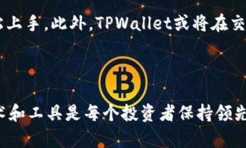 tiaotiTPWallet币价格不同步的原因及解决方案/tiaoti
TPWallet, 币价不同步, 价格波动, 数字货币, 交易所/guanjianci

随着数字货币的不断发展，越来越多的用户开始关注和投资各种加密货币。而TPWallet作为一种新兴的钱包类型，它的使用正在逐渐普及。不过，许多用户在使用TPWallet时会遇到币价格不同步的问题。本文将对此进行深入的分析和探讨，并提供一些解决方案。

1. TPWallet的基本概述
TPWallet是一个基于区块链技术的钱包解决方案，其功能包括加密货币的存储、管理与交易。它支持多种数字货币，并在安全性、效率和用户体验方面具有明显的优势。TPWallet可以让用户方便地进行加密资产的管理，同时提供了交易功能，使用户能够直接在平台上进行买卖操作。

2. 为什么会出现币价格不同步的问题
币价格不同步的问题可能由多种因素引起，主要包括以下几个方面：

h42.1 数据更新延迟/h4
许多数字货币的价格是通过外部市场数据来获取的。一些交易所的数据更新可能会有延迟，导致TPWallet显示的币价与实际市场价格不符。这种情况在市场波动剧烈时尤为明显，因为某个交易所的价格可能在几秒钟内变动，而钱包没有及时更新。

h42.2 不同交易所之间的价格差异/h4
由于市场的分散性质，不同交易所之间的价格通常会有所不同。在一个交易所购买的数字货币的价格，可能与在另一个交易所的售价不一致，因此TPWallet可能展示的价格与用户在其他地方看到的价格存在差异。

h42.3 网络问题/h4
网络延迟或者连接不稳定也可能导致TPWallet的币价不同步，尤其是在网络环境较差的时候。用户可能会因为网络延时而看到过去的数据，而不是实时的市场价。

3. 如何解决币价格不同步的问题
针对币价格不同步的问题，用户可以采取以下几种解决方案：

h43.1 手动刷新数据/h4
大部分钱包都提供手动刷新数据的功能，用户可以通过点击“刷新”按钮来尝试获取最新的价格信息，这样可以在一定程度上解决价格不同步的问题。

h43.2 更换数据源/h4
用户可以检查TPWallet设置，看看是否可以更换币价数据的来源。如果钱包允许选择多个交易所作为数据源，用户可以选择更新更快速的交易所，以获得更准确的市场价格信息。

h43.3 使用网络工具/h4
提升网络的稳定性和速度，比如使用VPN服务，可能会改善用户在使用TPWallet时获取数据的速度。快速的网络连接能够确保用户尽可能及时地接收到市场价格的更新信息。

h43.4 关注官方公告/h4
TPWallet可能会不定期地进行更新和维护，用户应该关注其官方公告，了解最近的版本更新和可能的维护活动，这些信息可能会影响到价格的同步情况。

h43.5 联系客服支持/h4
如果用户尝试了以上方法但仍然遇到问题，不妨尝试联系TPWallet的客服支持。他们能够提供更加专业的帮助，甚至针对用户的具体情况给出解决方案。

4. 可能相关的问题

h4问题一：TPWallet与其他钱包相比，它的优势在哪里？/h4
TPWallet作为一种新兴的钱包，具有几个显著的优势：

首先，它支持多种主流的数字货币，用户可以在同一个平台上管理多种资产，省去了在不同钱包之间切换的麻烦。其次，TPWallet在用户体验方面做得相对较好，界面简洁易用，适合新手用户。此外，TPWallet还注重安全性，采用多种加密手段保障用户资产安全，减少被黑客攻击的风险。最后，TPWallet的交易费相对较低，这对于频繁交易的用户来说，是一个重要的利好。

h4问题二：用户如何在TPWallet中进行币交易？/h4
在TPWallet中进行币交易相对简单，用户只需遵循以下几个步骤：

首先，用户需要在TPWallet中创建一个账户，并按照指引完成身份验证。账户创建完成后，用户可以将自己的数字资产充值到TPWallet中。当资产在钱包中时，用户可以选择想要交易的币种，输入要交易的数量，确认后提交交易。系统会在后台进行处理并显示交易结果。交易完成后，用户可以在钱包中查看余额变更。

值得注意的是，TPWallet支持多种交易方式，包括限价单和市场单，用户可以根据自己的需求选择合适的交易方式。此外，用户在交易之前，应该了解当前市场行情，以便做出更好的决策。

h4问题三：如何保护TPWallet中的资产安全？/h4
保护TPWallet中的数字资产安全是每个用户的重要任务，以下是一些有效的安全措施：

首先，确保使用强密码并定期更改。复杂的密码组合更难被黑客破解。其次，启用双重验证功能，这样在登录时不仅需要输入密码，还需要验证手机或邮件上的代码。此外，建议用户避免在公共网络环境中进行交易和管理资产，使用私人和安全的网络连接更为安全。

另外，TPWallet有备份功能，用户应定期备份自己的钱包数据，并将备份信息妥善保存在安全的地方。在遭遇设备丢失或损坏时，备份数据可以帮助快速恢复钱包。另外，确保设备的安全，定期更新操作系统和应用程序，以防止已知漏洞被利用。

h4问题四：TPWallet的交易费用是什么样的？/h4
TPWallet的交易费用是用户在使用该平台进行交易时需要支付的一部分费用，通常以每笔交易金额的一定百分比收取。费用的高低通常会受到市场情况以及交易所的不同而有所变化。

值得一提的是，TPWallet相对一些传统交易所来说，交易费用会比较低，这使得用户在频繁交易时能有效节约成本。同时用户在进行交易前可以查看当前的交易费用，并根据具体情况进行判断。例如在市场波动加大的时候，交易费用可能会有所上升，因此在选择交易时，用户可以结合费用和时机进行综合考量，从而制定出最优的交易策略。

h4问题五：TPWallet未来的发展方向是什么？/h4
TPWallet作为一家新兴的钱包服务提供商，其未来的发展方向可能会集中在以下几个方面：

首先，随着区块链技术的不断发展，TPWallet很可能会继续扩大其支持的加密货币种类，以满足用户日益增长的多样化需求。此外，基于大数据和人工智能技术的应用，TPWallet可能会提供更先进的分析工具，帮助用户更好地进行市场决策。

其次，TPWallet可能会不断提升安全性，采用更为先进的安全技术来保护用户资产，增强用户对平台的信任。再者，用户体验会持续更新，使得即使是非专业用户也能轻松上手。此外，TPWallet或将在交易方式上进行创新，可能会引入更多灵活的交易选项，来适应不断变化的市场需求。

总之，TPWallet作为一个新兴钱包，其未来的发展十分值得期待。平台能否迅速跟上市场变化，提供用户所期望的服务，将是决定其能否在竞争中立足的关键。

通过以上讨论，相信读者对“TPWallet币价格不同步”的原因与解决方案有了更深刻的理解，希望这些信息对您有所帮助。在数字货币快速发展的时代，深入了解相关技术和工具是每个投资者保持领先地位的关键。