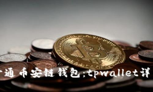 如何开通币安链钱包：tpwallet详细指南