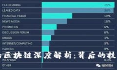 比特币的区块链深度解析：背后的技术与应用