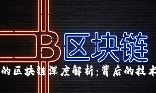比特币的区块链深度解析:背后的技术与应用