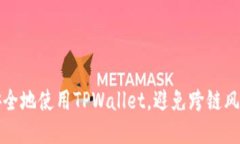 如何安全地使用TPWallet，避免跨链风险提示