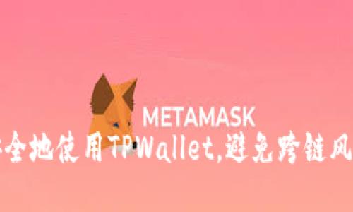 如何安全地使用TPWallet，避免跨链风险提示