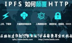 区块链建设规范最新版：全面解读与实践指南